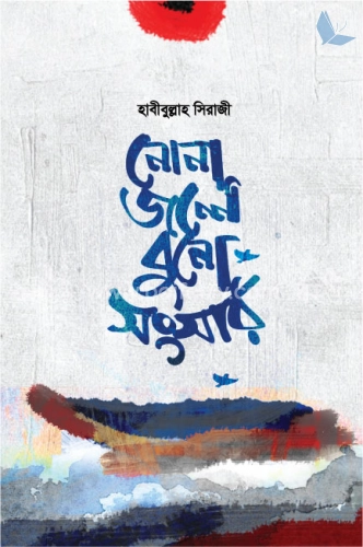 নোনা জলে বুনো সংসার