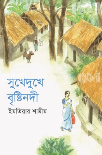 সুখেদুখে বৃষ্টিনদী