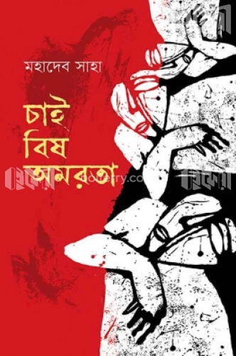 চাই বিষ অমরতা