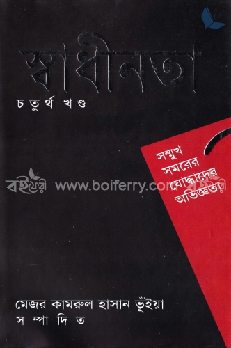 স্বাধীনতা-চতুর্থ খণ্ড