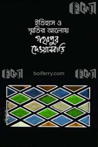 ইতিহাস ও স্মৃতির আলোয় গহরপুর দেওয়ানবাড়ি