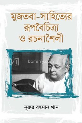 মুজতবা-সাহিত্যের রূপবৈচিত্র্য ও রচনাশৈলী