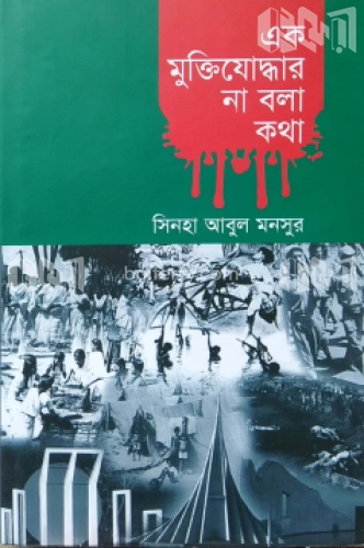 এক মুক্তিযোদ্ধার না বলা কথা