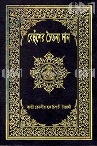 বেহুঁশের চৈতন্য দান