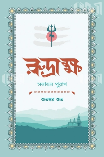 রুদ্রাক্ষ: সনাতন পুরাণ