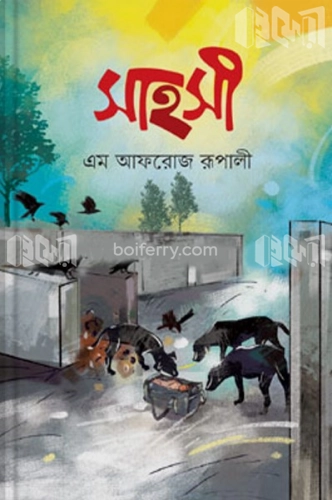 সাহসী