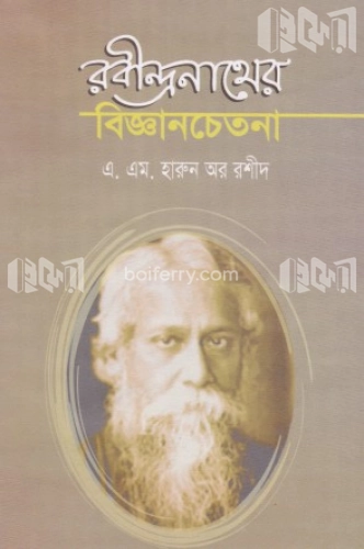 রবীন্দ্রনাথের বিজ্ঞান চেতনা