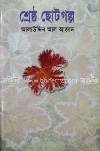 শ্রেষ্ঠ ছোটগল্প