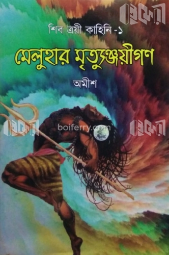 মেলুহার মৃত্যুঞ্জয়ীগণ