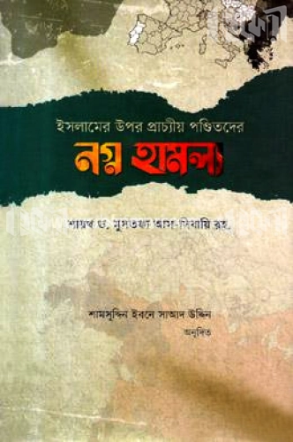 ইসলামের উপর প্রাচ্যীয় পণ্ডিতদের নগ্ন হামলা