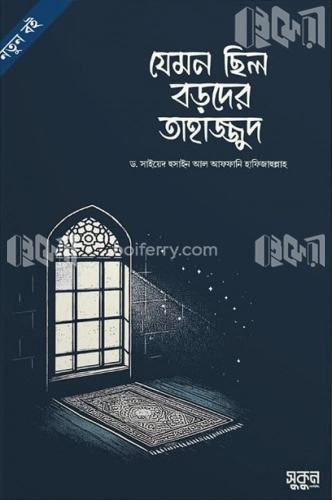 যেমন ছিল বড়দের তাহাজ্জুদ