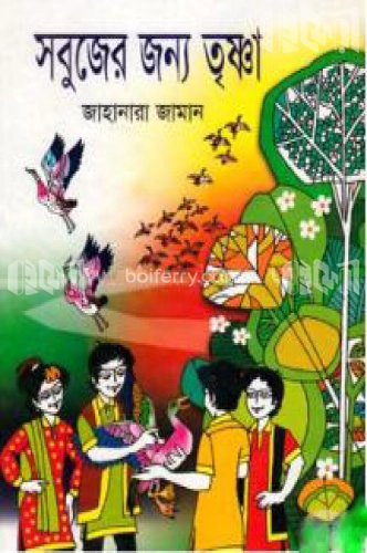 সবুজের জন্য তৃষ্ণা