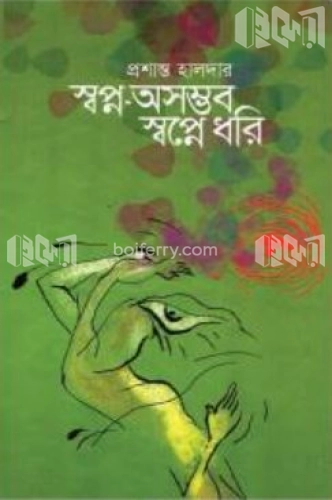 স্বপ্ন অসম্ভব স্বপ্নে ধরি