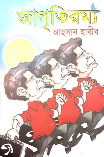 জাগৃতিরম্য