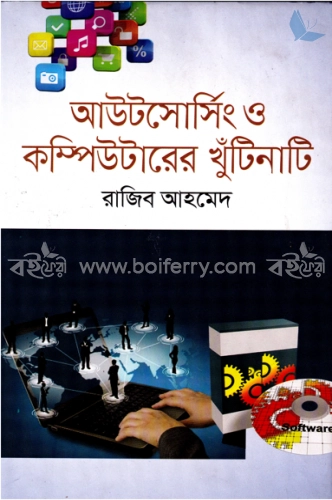 আউটসোর্সিং ও কম্পিউটারের খুঁটিনাটি