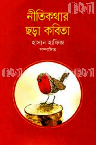 নীতিকথার ছড়া কবিতা