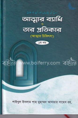 আত্নার ব্যাধি ও তার প্রতিকার ১ম খন্ড