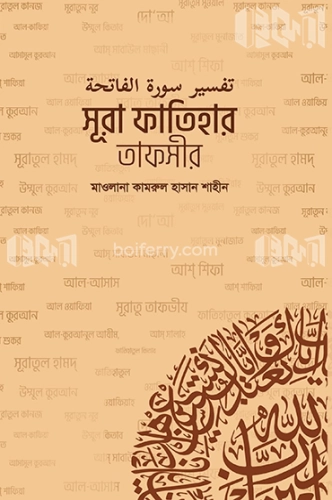 সূরা ফাতিহার তাফসীর