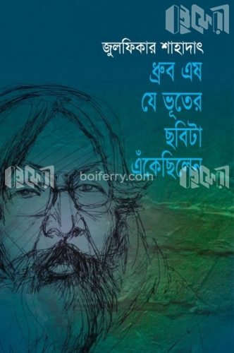 ধ্রুব এষ যে ভূতের ছবিটা এঁকেছিলেন