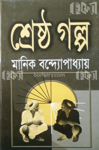 শ্রেষ্ঠ গল্প