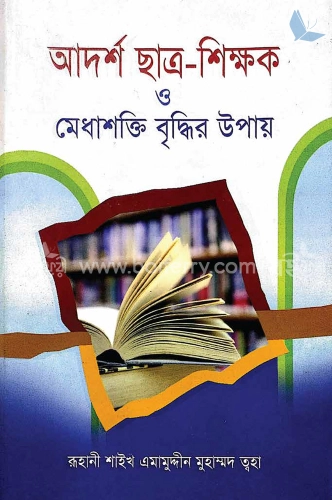 আদর্শ ছাত্র শিক্ষক ও মেধাশক্তি বৃদ্ধির উপায়