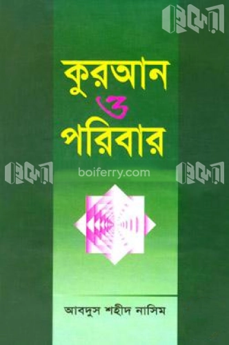 কুরআন ও পরিবার