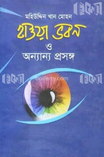 হাওয়া ভবন ও অন্যান্য প্রসঙ্গ