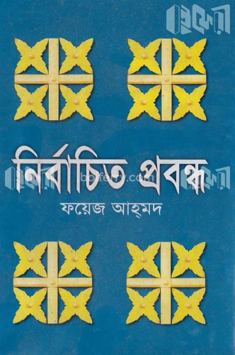 নির্বাচিত প্রবন্ধ