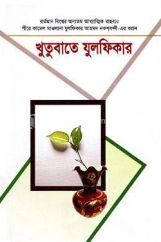 খুতুবাতে যুলফিকার (১-২ খণ্ড)