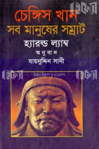 চেঙ্গিস খান : সব মানুষের সম্রাট