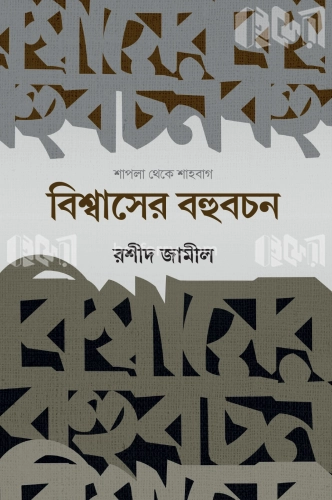 বিশ্বাসের বহুবচন