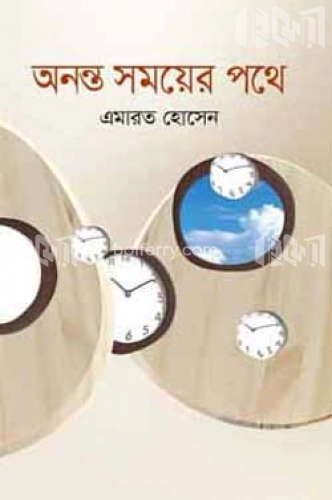 অনন্ত সময়ের পথে