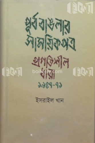 পূর্ব বাঙলার সাময়িকপত্র প্রগতিশীল ধারা