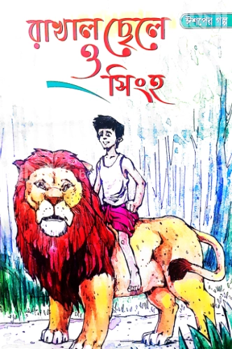 রাখাল ছেলে ও সিংহ