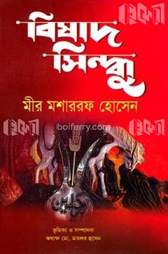 বিষাদ সিন্ধু