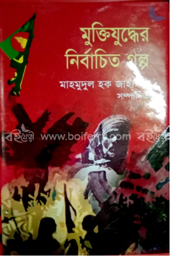 নির্বাচিত মুক্তিযুদ্ধের গল্প