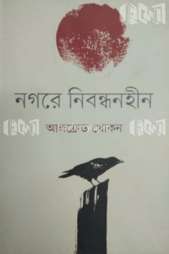 নগরে নিবন্ধনহীন