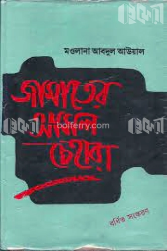 জামাতের আসল চেহারা