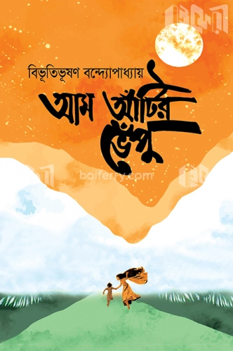 আম আঁটির ভেঁপু