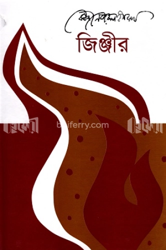 জিঞ্জীর