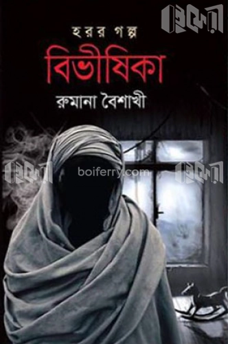 বিভীষিকা