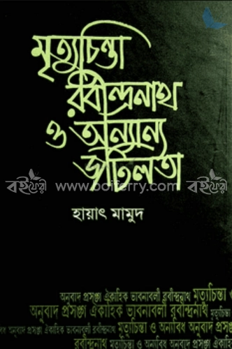 মৃত্যুচিন্তা রবীন্দ্রনাথ ও অন্যান্য জটিলতা