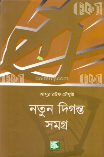 নতুন দিগন্ত সমগ্র ১,২,৩