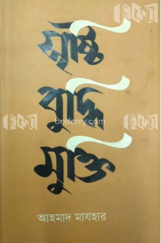 সৃষ্টি বুদ্ধি মুক্তি