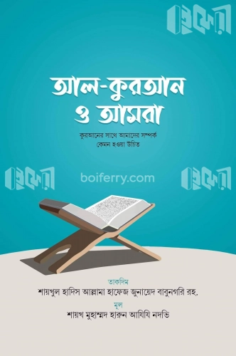 আল কুরআন ও আমরা