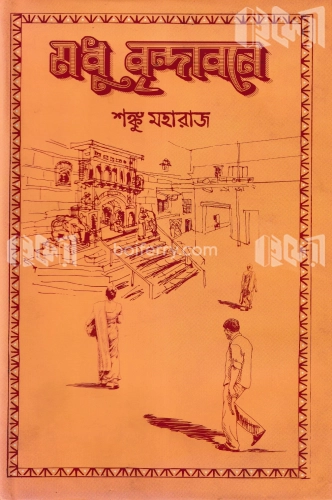 মধু বৃন্দাবনে