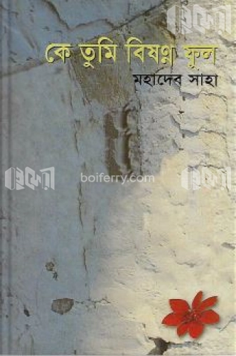 কে তুমি বিষন্ন ফুল