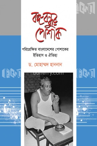 বঙ্গবন্ধুর পোশাক