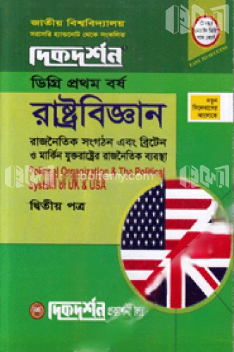 রাষ্ট্রবিজ্ঞান-দ্বিতীয় পত্র (ডিগ্রি প্রথম বর্ষ)