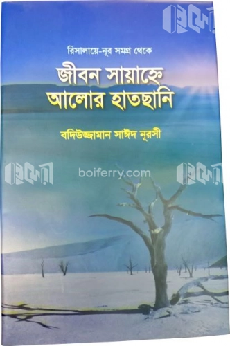 জীবনের সায়াহ্ণে আলোর হাতছানি